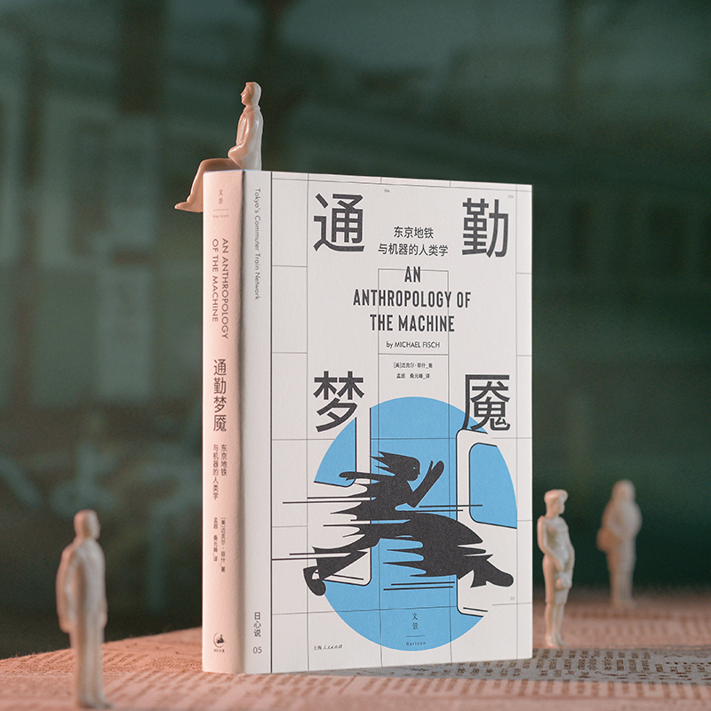 通勤梦魇：东京地铁与机器的人类学 全方位探索东京地铁“极限通勤”的奥秘 追索人机共存的新方式 世纪文景