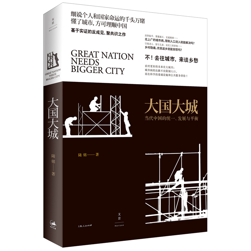 【官方正版】大国大城 陆铭著 罗辑思维专题推荐中国当前城乡经济发展中切实存在的现实问题 世纪文景