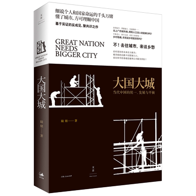 【官方正版】大国大城 陆铭著 罗辑思维专题推荐中国当前城乡经济发展中切实存在的现实问题 世纪文景