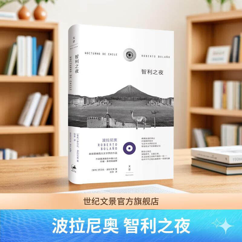 【官方正版】智利之夜 波拉尼奥震撼西方文学界的作品 苏珊·桑塔格盛赞 拉美文学 西语文学