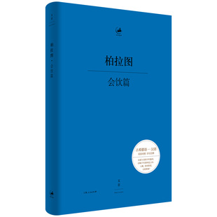 会饮篇 新译精注 希汉对照 古希腊哲学家柏拉图论爱与美的不朽篇章 以会饮场景翔实呈现古希腊人有关爱欲的种种思辨 日知古典系列