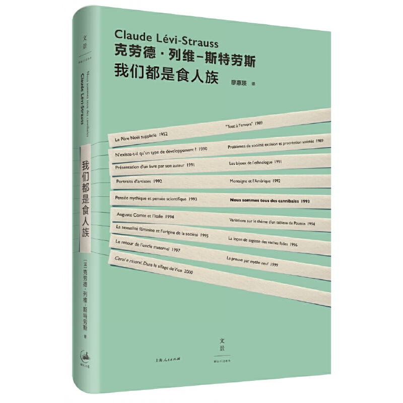 我们都是食人族 现代人类学之父列维—斯特劳斯写给普通读者的小书 以异域经验观照本地现实以人类学家之眼理解当代文化 世纪文景