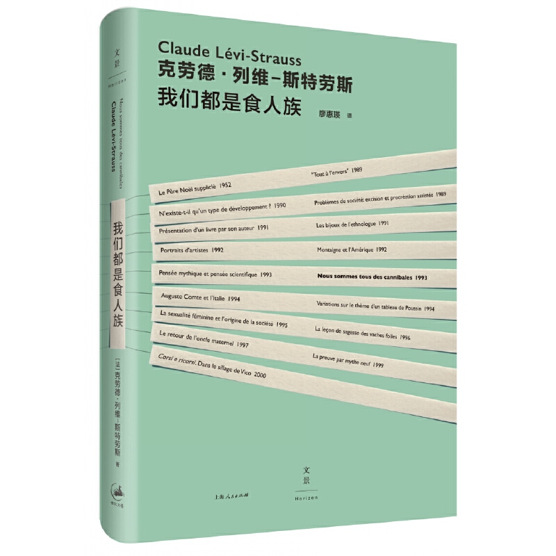 我们都是食人族现代人类学之父列维—斯特劳斯写给普通读者的小书以异域经验观照本地现实以人类学家之眼理解当代文化世纪文景