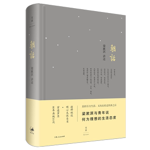 【官方正版】朝话 梁漱溟讲述 梁漱溟与青年说何为理想的生活态度 世纪文景
