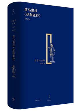 纪念罗念生诞辰百廿周年 荷马史诗《伊利亚特》(罗念生全集第六卷) 希腊文学英雄史诗外国诗歌 世纪文景