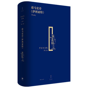纪念罗念生诞辰百廿周年 荷马史诗《伊利亚特》(罗念生全集第六卷) 希腊文学英雄史诗外国诗歌 世纪文景