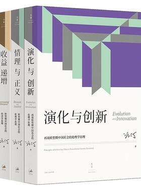 汪丁丁北大EMBA课程讲义系列3种 演化与创新+收益递增+情理与正义 转型期中国社会的伦理学原理经济学原理 世纪文景