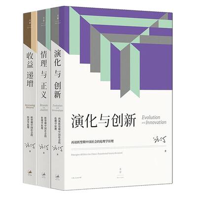 汪丁丁北大EMBA课程讲义系列3种 演化与创新+收益递增+情理与正义 转型期中国社会的伦理学原理经济学原理 世纪文景