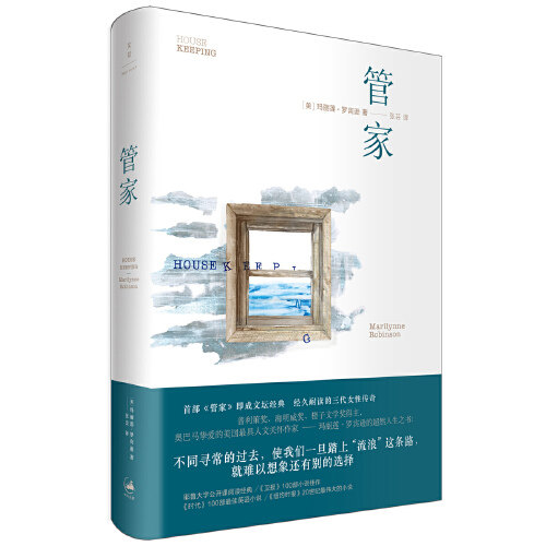 【官方正版】管家 [美]玛丽莲·罗宾逊著 张芸译 耶鲁大学公开课之作 一本在至静的角落 献給人生的超然之书 世纪文景
