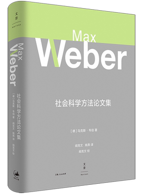 【官方正版】社会科学方法论文集 马克斯·韦伯著作集 阎克文译 世纪文景出版