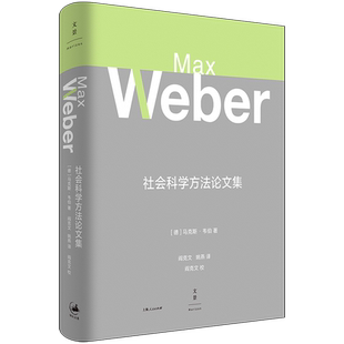 【官方正版】社会科学方法论文集 马克斯·韦伯著作集 阎克文译 世纪文景出版