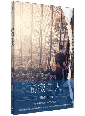 【官方正版】静寂工人:码头的日与夜 魏明毅著 一部码头工人的“伤心民族志”全球化浪潮席卷下底层劳动者的真实境遇 世纪文景
