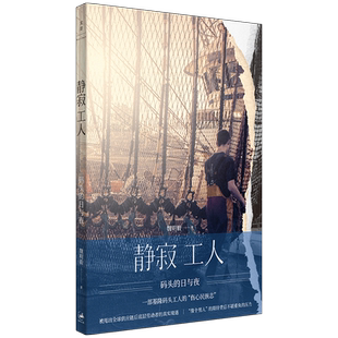 【官方正版】静寂工人:码头的日与夜 魏明毅著 一部码头工人的“伤心民族志”全球化浪潮席卷下底层劳动者的真实境遇 世纪文景