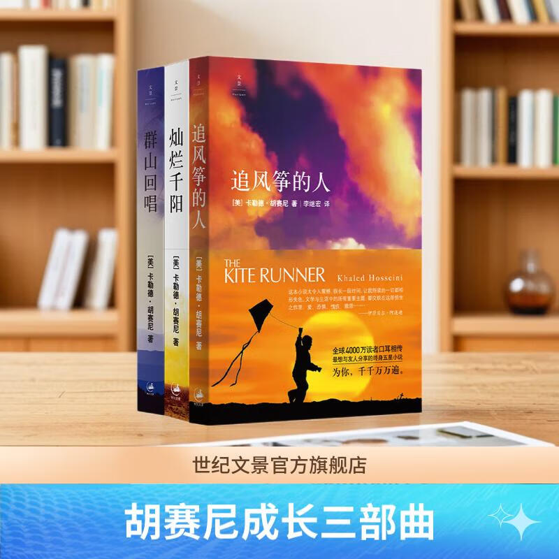 官方正版 胡赛尼成长三部曲平装版 追风筝的人+灿烂千阳+群山回唱 世纪文景