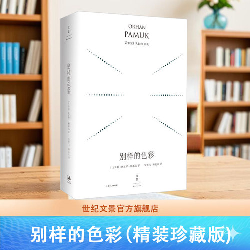 【官方正版】别样的色彩:精装珍藏版 诺奖得主帕慕克作品系列含作者亲笔插图 世纪文景