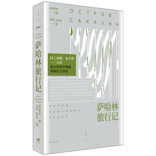 官方正版 罗新导读 萨哈林旅行记 村上春树金宇澄盛赞 世纪文景恒星系世界文学名著名译书系 契诃夫作品