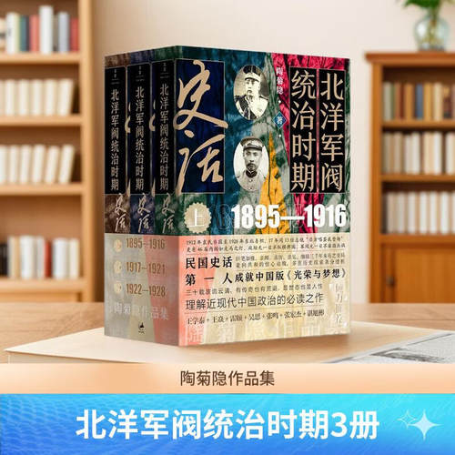 陶菊隐作品集北洋军阀统治时期史话全套3册 民国史话细描三千年未有之变局1896-1928清末民初历史进程中国近现代史 世纪文景