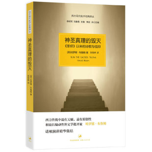 【官方正版】神圣真理的毁灭 “西方现代批评经典译丛”之布鲁姆诺顿演讲精华结集 简笔勾勒西方文学文化全景 世纪文景