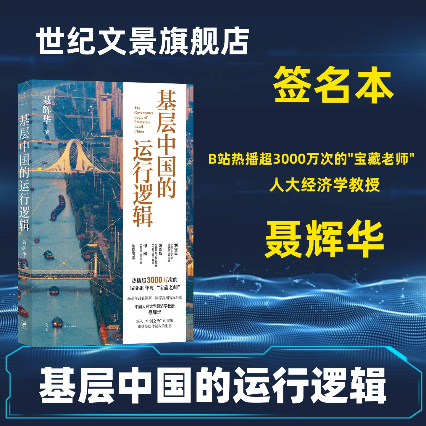 可选签名本基层中国的运行逻辑 累播超3000万次的B站宝藏up主,人大经济学教授聂辉华讲透基层体制内的生态图景 同名爆款课程改编