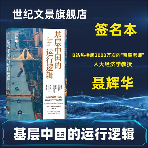 可选签名本基层中国的运行逻辑 累播超3000万次的B站宝藏up主,人大经济学教授聂辉华讲透基层体制内的生态图景 同名爆款课程改编