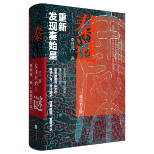 秦谜 历史推理开山之作 重新发现秦始皇 福尔摩斯 李开元 插图增订版 樊登罗振宇马伯庸推荐 世纪文景 史学界 官方正版