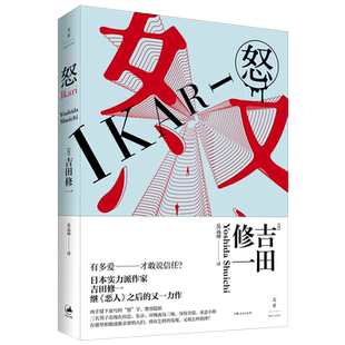 怒 吉田修一作品系列 同名电影 外国推理小说情感小说社会小说 世纪文景
