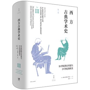 【官方正版】西方古典学术史(第三卷)英国古典学者约翰•埃德温•桑兹著作 陈恒作序 王焕生张强专业导读黄洋晏绍祥推荐 世纪文景