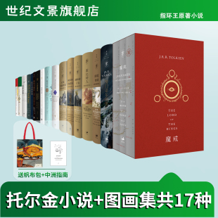 子女重现中州地图集刚多林 精灵宝钻中州远古三大传说中州世界研究霍比特人魔戒胡林 陷落世纪文景 图画集全17种 托尔金小说全套