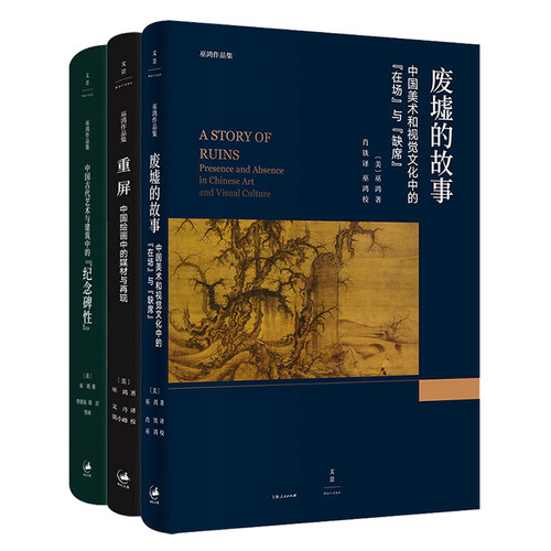巫鸿作品集3册 重屏:中国绘画中的媒材与再现+废墟的故事中国美术和视觉文化中的在场与缺席中国古代艺术与建筑中的纪念碑性 文景