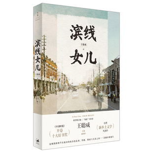 路内 周嘉宁倾情推荐 世纪文景 金宇澄 毛尖 王聪威小说代表作 滨线女儿 官方正版 梁燕丽