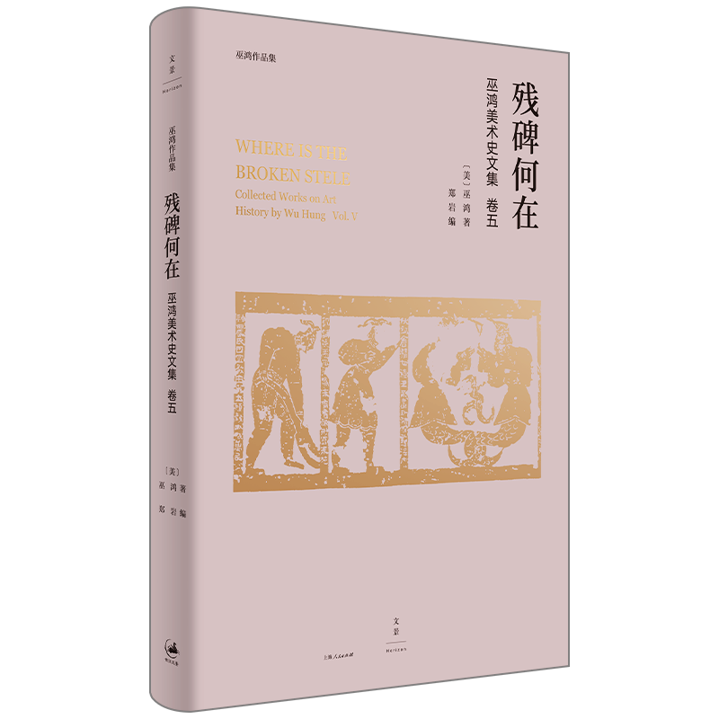 残碑何在 巫鸿美术史文集卷五 著名艺术史家巫鸿论文编年全收录中国古代美术史解读中国绘画中的仙山意象与无字石碑世纪文景