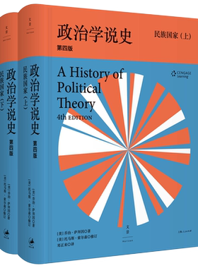 政治学说史:民族国家(上下) [美]乔治·萨拜因著,托马斯·索尔森修订 政治思想史政治理论 世纪文景