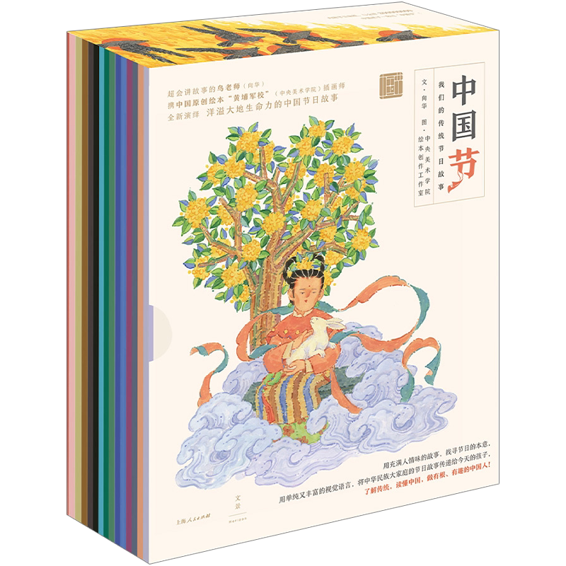 【官方正版】中国节:我们的传统节日故事(全16册) 央美绘本工作室原创 全新解读清明端午七夕龙抬头等16个传统节日故事 世纪文景