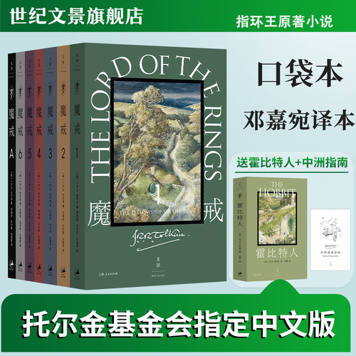 【赠霍比特人口袋本】 魔戒全7卷 奥斯卡桂冠影片《指环王》三部曲原著小说托尔金基金会指定中文版艾伦李插画封面平装口袋本