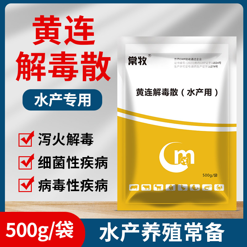 黄连解毒散水产养殖专用正品鱼药鱼塘虾塘蟹塘泻火细菌病毒性疾病