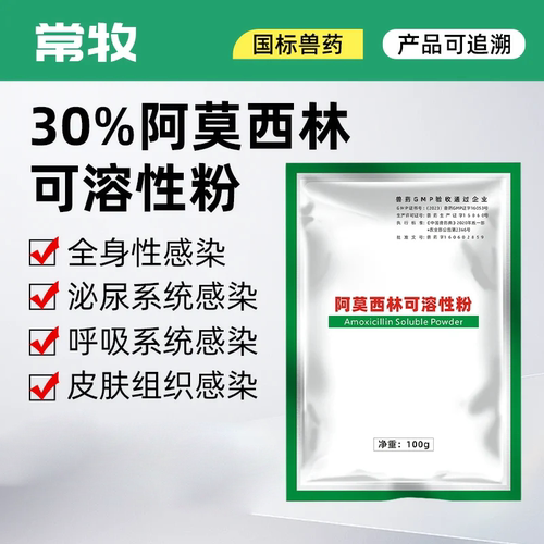 30%阿莫西林兽用可溶性粉