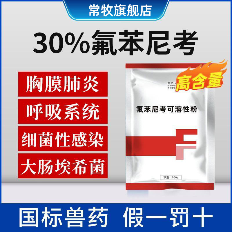 兽用氟苯尼考粉可溶性鸡猪药支原体沙门氏菌呼吸道感染咳嗽喘气鱼
