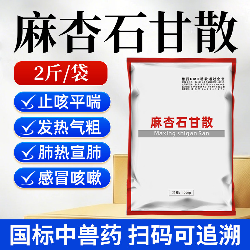 麻杏石甘散兽用猪药猪用牛羊鸡药兽药肺炎咳喘发热清肺止咳呼吸道