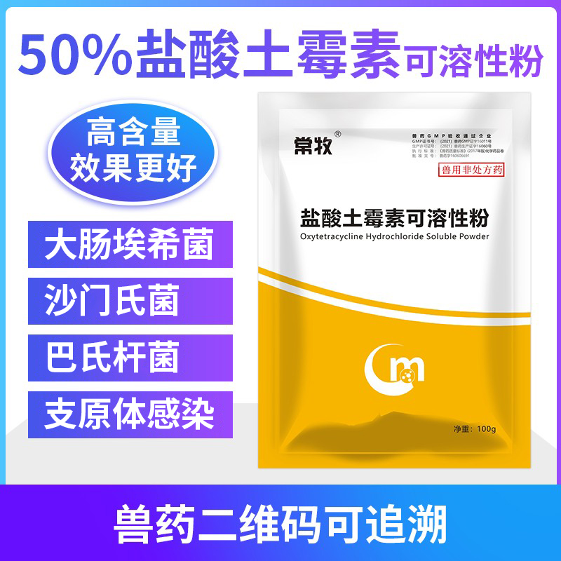 50%兽用盐酸土霉素鸡鸭牛羊腹泻