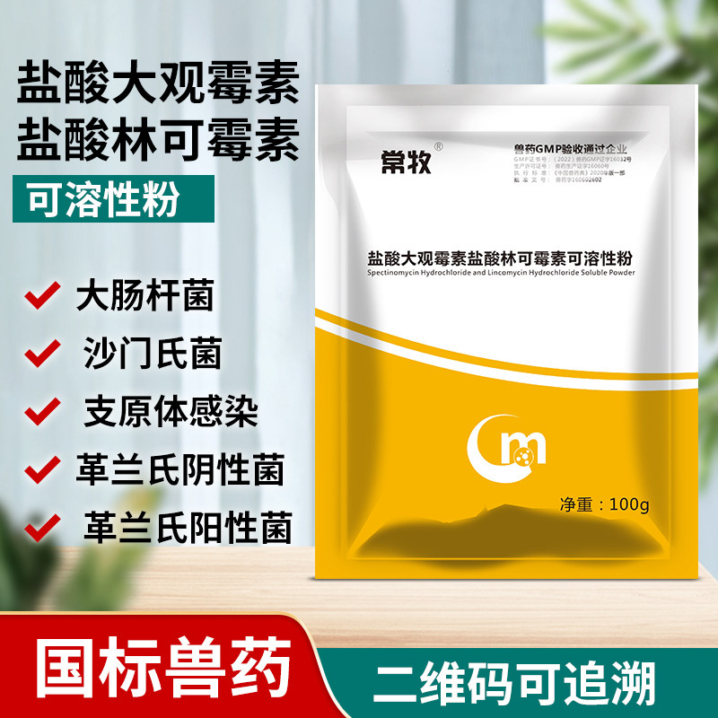 盐酸大观霉素盐酸林可霉素可溶性粉兽用猪鸡药杆立克大肠杆菌兽药