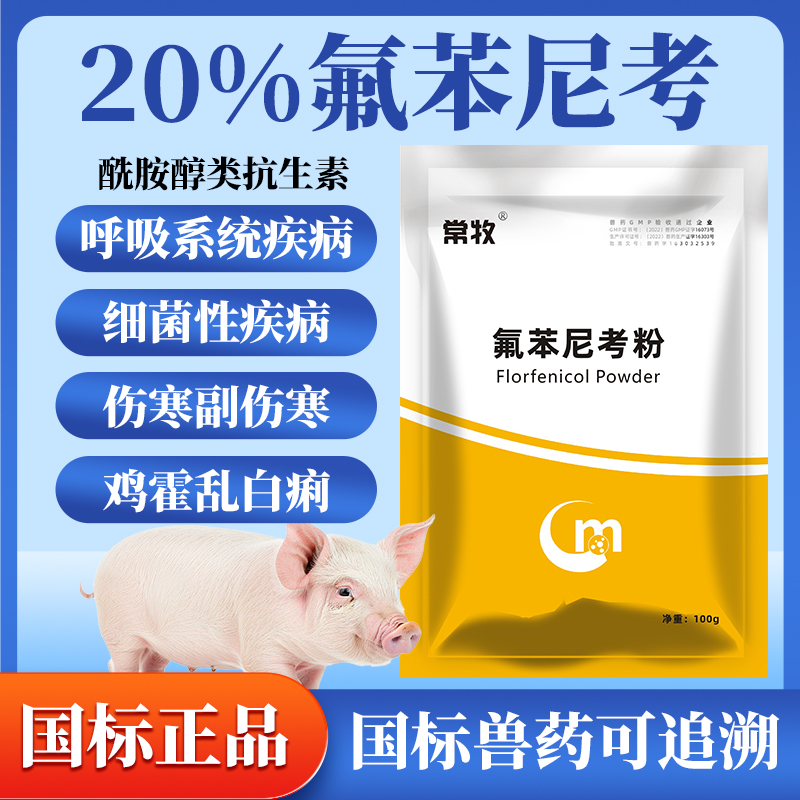 兽用氟苯尼考粉可溶性鸡鸭猪牛羊药支原体咳嗽喘气乌龟呼吸道疾病