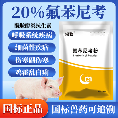 兽用氟苯尼考粉可溶性鸡鸭猪牛羊药支原体咳嗽喘气乌龟呼吸道疾病