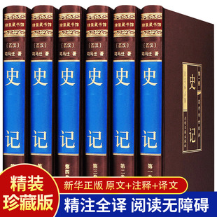 正版 文白对照司马迁全本全译故事书中国通史书 史记 全6册绸面精装