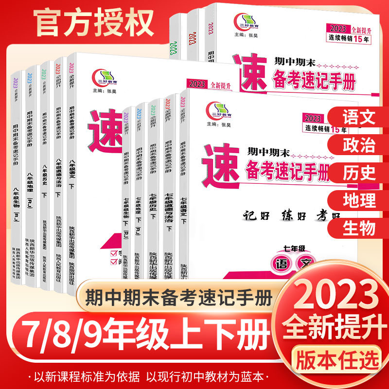 全新版三好教育期中期末速备考速记手册2023秋-2024春初中上下册全科全版本语文地理生物历史道法教材同步练习人教版苏教版