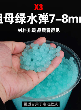 7-8mm高品质水弹乳白弹水晶弹水宝宝水蛋夜光水珠发光荧光吸水弹