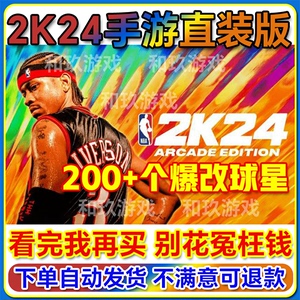 nba2k24苹果手游手机版中文版