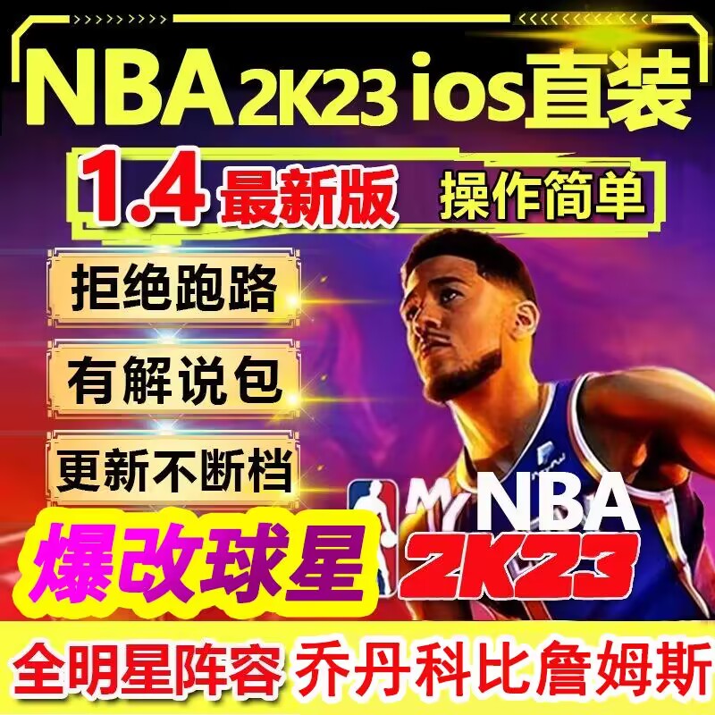 NBA2K23ios苹果一键直装1.4新版中文手游爆改存档游戏-封面