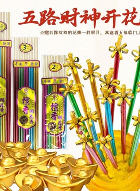五色香五路财神香线香拜神庙堂用