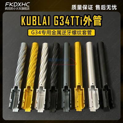 塔兰G34tti带逆牙螺纹竞技外管