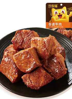 任选五香酱卤牛肉沙发猫